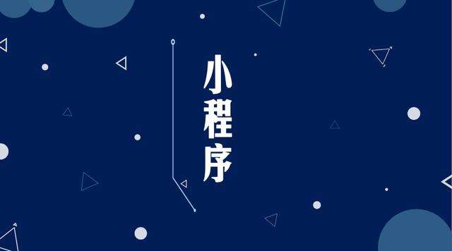 桐乡微信小程序开发公司分析企业如何发挥小程序的作用